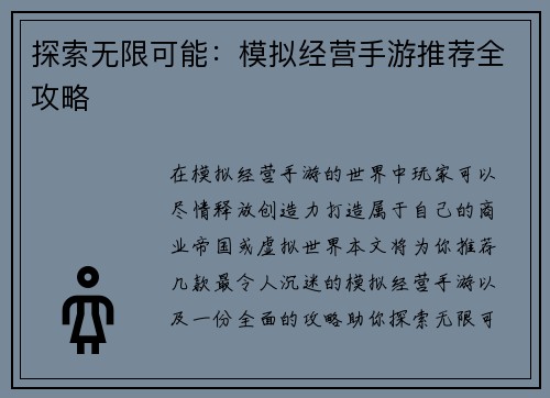 探索无限可能：模拟经营手游推荐全攻略