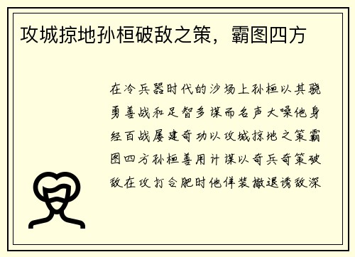 攻城掠地孙桓破敌之策，霸图四方