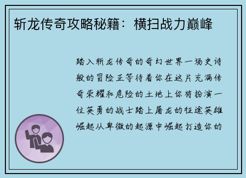 斩龙传奇攻略秘籍：横扫战力巅峰