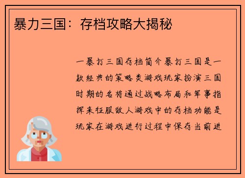 暴力三国:存档攻略大揭秘